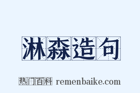 淋森造句是什么意思的图片